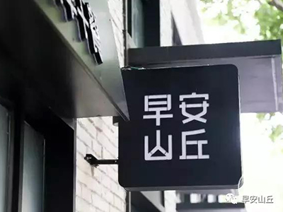 笑笑的深夜食堂~早安山丘豆?jié){